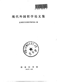 全国现代外国哲学研究会 — 现代外国哲学论文集