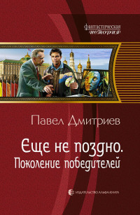 Павел Дмитриев — Поколение победителей