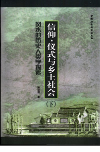 陈进国著 — 风水的历史人类学探索 信仰、仪式与乡土社会 下