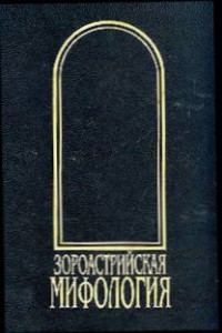 Иван Вадимович Рак — Зороастрийская мифология [Мифы древнего и раннесредневекового Ирана]