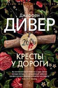 Джеффри Дивер — Кресты у дороги [Литрес]