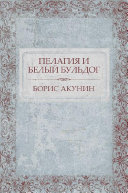 Борис Акунин — Пелагия и белый бульдог