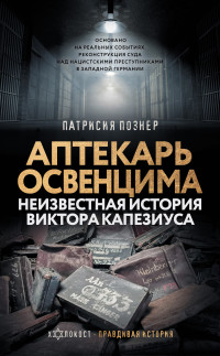 Патрисия Познер — Аптекарь Освенцима. Неизвестная история Виктора Капезиуса