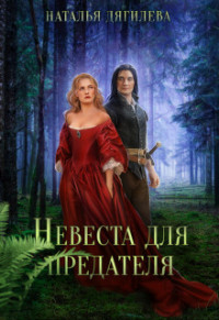 Наталья (2) Дягилева — Невеста для предателя (СИ)