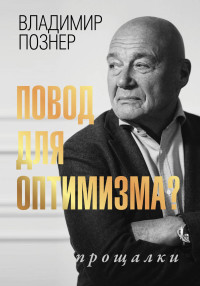 Владимир Владимирович Познер — Повод для оптимизма? Прощалки