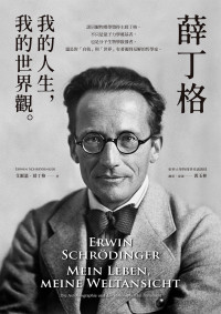艾爾溫．薛丁格(Erwin Schrödinger) — 薛丁格：我的人生，我的世界觀