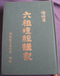 演培法師講＼浩翊記 — 六祖壇經講記（2006年修訂版）