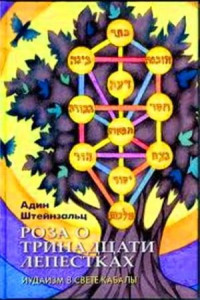 Адин Штайнзальц — Роза о тринадцати лепестках