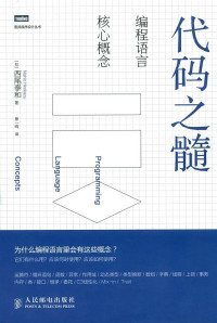 【日】西尾泰和, 曾一鸣, ePUBw.COM — 代码之髓：编程语言核心概念