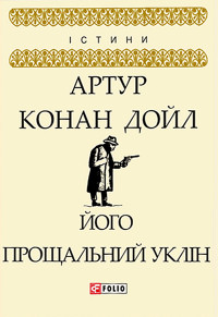 Артур Конан Дойл — Його прощальний уклін