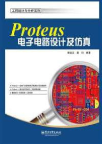 谢龙汉 — Proteus电子电路设计及仿真