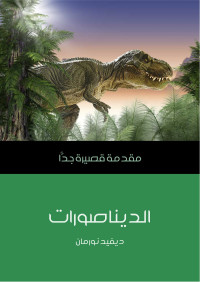 ديفيد نورمان — الديناصورات