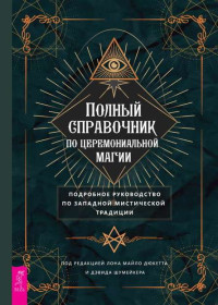 Майло Дюкетт & Дэвид Шумейкер — Полный справочник по церемониальной магии: Подробное руководство по западной мистической традиции