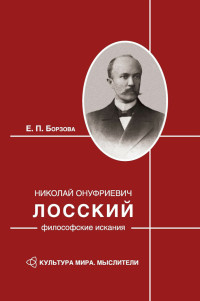 Елена Петровна Борзова — Николай Онуфриевич Лосский: философские искания