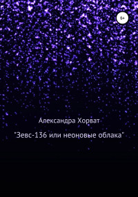 Александра Александровна Хорват — «Зевс-136», или Неоновые облака