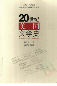 杨任敬著 — 20世纪美国文学史