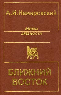 Александр Иосифович Немировский — Мифы древности - Ближний Восток