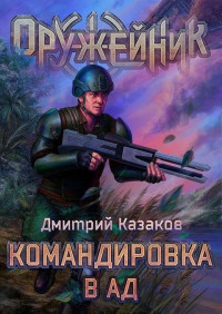 Дмитрий Львович Казаков — Командировка в ад [СИ]