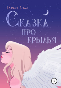 Елена Валл — Сказка про крылья