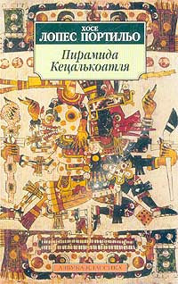 Хосе Лопес Портильо — Пирамида Кецалькоатля