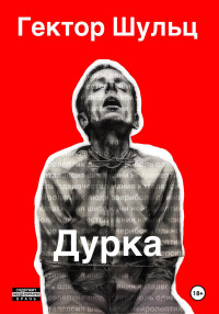 Гектор Шульц — Дурка