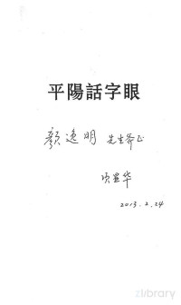 项显华 — 平阳话字眼