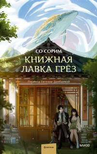 Со Сорим — Книжная лавка грёз