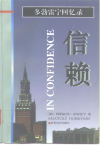 [俄]阿纳托利·多勃雷宁,译者：肖敏,王为 等 — 信赖:多勃雷宁回忆录