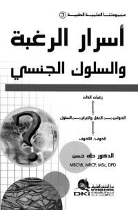 طه حسن ،الدكتور — أسرار الرغبة والسلوك الجنسي (مجموعتنا العلمية الطبية -3-)