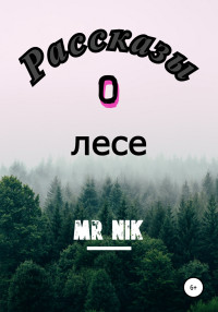 Mr Nik — Рассказы о лесе