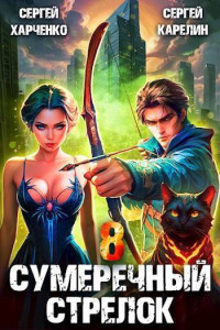 Сергей Витальевич Карелин & Сергей Харченко — Сумеречный стрелок 8 (СИ)