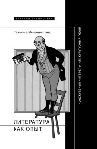 Татьяна Дмитриевна Венедиктова — Литература как опыт, или «Буржуазный читатель» как культурный герой