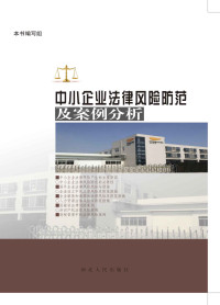 高英华，刘嘉芬 — 中小企业法律风险防范与案例分析