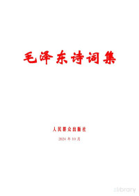 毛泽东 — 毛泽东诗词集(2024.10)