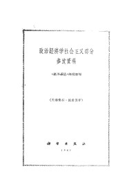 Unknown — 政治经济学社会主义部分参考资料 《经济译丛》编辑部 1961.04