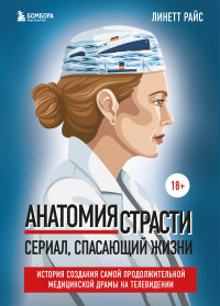 Линетт Райс — Анатомия страсти. Сериал, спасающий жизни. История создания самой продолжительной медицинской драмы на телевидении