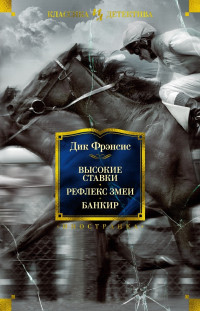 Дик Фрэнсис — Высокие ставки. Рефлекс змеи. Банкир