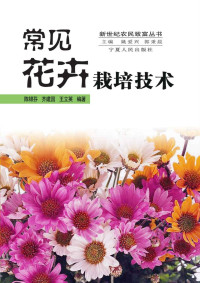 陈银芬 & 齐建国 & 王立英 — 常见花卉栽培技术