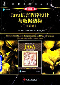 梁勇, Y. Daniel Liang, 戴开宇 — Java语言程序设计与数据结构(进阶篇)(原书第11版)