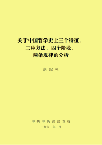 赵纪彬 — 关于中国哲学史上三个特征、三种方法、四个阶段、两条规律的分析