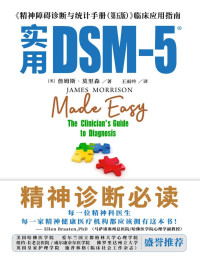 詹姆斯•莫里森 — 实用DSM-5（世界精神诊断圣经DSM-5临床应用指南，华盛顿大学医学博士、美国心理健康执业考证教父詹姆斯·莫里森力作！长踞欧美心理学图书畅销榜前列，国内外专业人士和权威机构一致推荐，每位精神科医生必读、每家精神健康机构必备！是心理健康学习者的必读教材和从业者的必备工具书，在DSM-5与临床实践之间搭建了桥梁，让读者能够在诊断上，与世界顶尖心理学大师对话。）