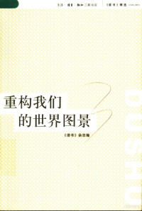 《读书》杂志编辑部 — 《读书》杂志精选（1979-2005）重构我们的社会图景