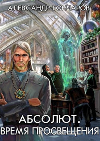 Гончаров Александр — Абсолют. Время просвещения