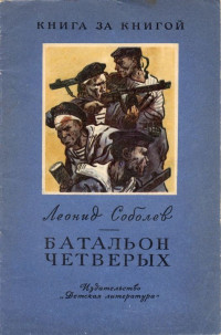 Леонид Сергеевич Соболев — Батальон четверых [авторский сборник, издание 2-е]