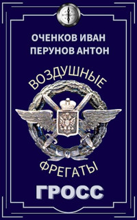 Иван Оченков & Антон Перунов — Воздушные фрегаты-4. Гросс