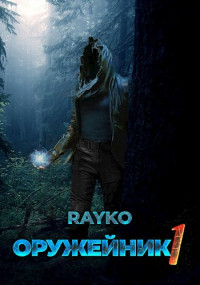 Rayko — Оружейник [СИ]