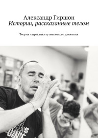 Александр Ефимович Гиршон — Истории, рассказанные телом