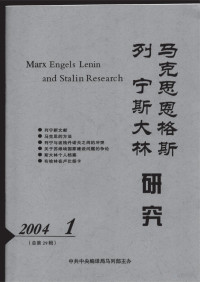 中共中央编译局马列部主办 — 马克思恩格斯列宁斯大林研究 2004.1 总第29辑