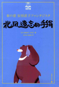 （日）安房直子著；彭懿，周龙梅译 — 北风遗忘的手绢（夏洛书屋·美绘版）