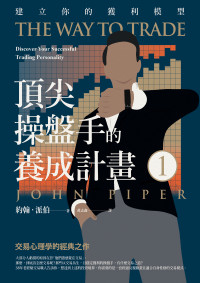 約翰．派伯（John Piper）;黃志鑫 — 頂尖操盤手的養成計畫1：建立你的獲利模型